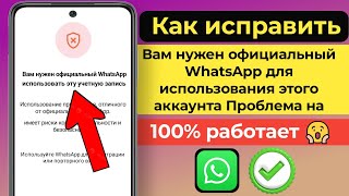 как исправить Вам нужен официальный WhatsApp для использования этой проблемы с учетной записью(2024)