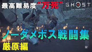 【ゴーストオブツシマ】難易度“万死”・ノーダメ・パリィ縛りでボス戦闘集【厳原編】