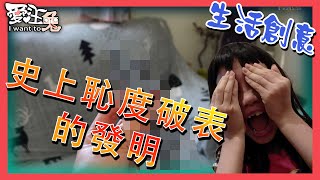 【生活創意 】《史上恥度破表的發明》有了3D列印機後能做甚麼?能解決生活大小問題嗎?