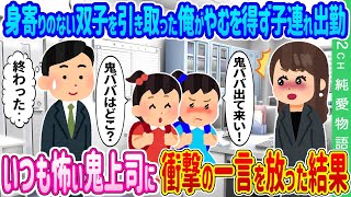 【2ch馴れ初め】身寄りのない双子姉妹を引き取った俺がやむを得ず子連れ出勤→いつも怖い鬼上司に衝撃の一言を放った結果 …【ゆっくり】