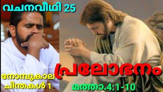 വചനവീഥി 25 പ്രലോഭനം നോമ്പുകാലചിന്തകൾ 1 മത്താ.4:1-10