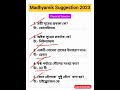 madhyamik physical science suggestion 2023 class 10 physical science chapter 8 suggestion shorts