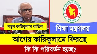 নতুন কারিকুলাম পরিবর্তন হচ্ছে | নতুন শিক্ষা কারিকুলাম কি বাতিল হবে | new curriculum news