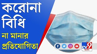 মাস্ক ছাড়াই পিকনিক, যেন করোনা বিধি না মানার প্রতিযোগিতা! | Diamond Harbour | Picnic | Mask | Covid19