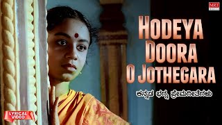 Hodeya Doora O Jothegara - Lyrical | Anubhava | Kashinath, Abhinaya | Kannada Old Song