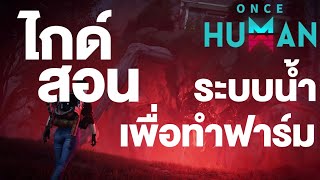 Once Human   สอนวางระบบน้ำเพื่อทำฟาร์ม