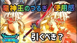 【ドラクエウォーク】ナンバリングはガチャ選択が大事！ドルマゲスLV30で試し撃ちしてみた【竜神王装備ふくびき】