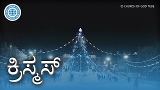 ಕ್ರಿಸ್ಮಸ್ ಯೇಸುವಿನ ಜನ್ಮದಿನವಲ್ಲ | ಚರ್ಚ್ ಆಫ್ ಗಾಡ್, ಅನ್ ಸಂಗ್ ಹೊಂಗ್, ತಾಯಿ ದೇವರು