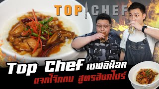 อินอค TOP CHEF แจกสูตร \