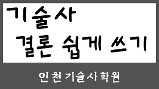 토목시공기술사 결론쓰기 공부하는법