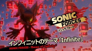 『ソニックフォース』インフィニットのテーマ「Infinite」