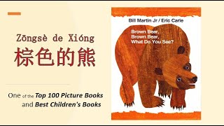 Picture Books Read Aloud ①【Brown Bear, Brown Bear, What do you see? 棕色的熊，棕色的熊，你在看什么？】