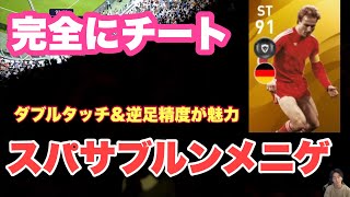 【ウイイレ2021】最強ルンメニゲ爆誕!?スーパーサブルンメニゲがえぐい！と思ったらまさかの展開に。