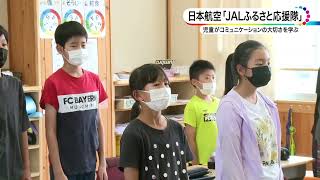 日本航空「JALふるさと応援隊」