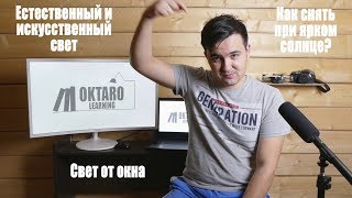 #10. Освещение. Курс видеосъемки и монтажа.