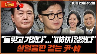 [🥊류병수의 강펀치]윤석열 대통령 