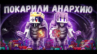 МЫ ПОКАРИЛИ АНАРХИЮ ЗА 24 ЧАСА | FunTime