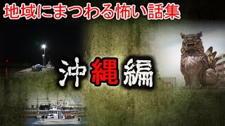 【２ch怖い話】地域の怖い話　沖縄編　前編【ゆっくり】