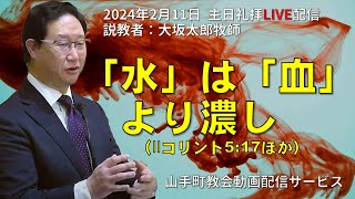 【主日礼拝LIVE配信】2024年2月11日＠山手町教会動画配信サービス