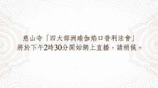 慈山寺啟建「四大部洲瑜伽焰口普利法會」網上直播