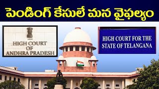 పెండింగ్ కేసులే మన వైఫల్యం # Swetchha Media#supremcourt #highcourt