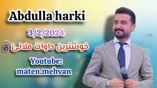 abdulla harki 3/2/2024عبدالله هركي خوشترين داوات ملانئ🔥🔥🔥