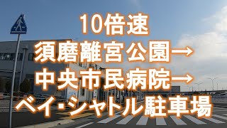 【10倍速移動】20211126須磨多聞線→中央幹線→浜手バイパス→ポートアイランド→中央市民公園→神戸空港島→神戸-関空ベイ・シャトル駐車場