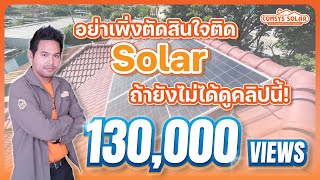 อย่าพึ่งตัดสินใจติดSolar ถ้ายังไม่ได้ดูคลิปนี้!!!!!