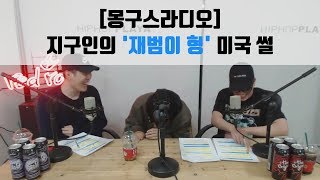 [몽구스라디오] 지구인의 '재범이 형' 미국 썰