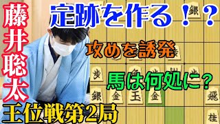 【王位戦】王位戦第2局で前例から定跡を作る！？藤井聡太王位の長考の行方は！？藤井聡太王位ｖｓ佐々木大地七段【将棋棋譜解説】