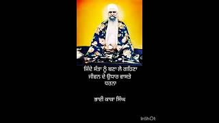 ਜਿੰਦੇ ਸੰਤਾ ਨੂੰ ਬਣਾ ਲੈ ਗਹਿਣਾ ਜੀਵਨ ਦੇ ਉਧਾਰ ਵਾਸਤੇ| Dharna2 Bhai kaka Singh G l ਧੰਨ ਸੰਤ ਬਾਬਾ ਈਸ਼ਰ ਸਿੰਘ