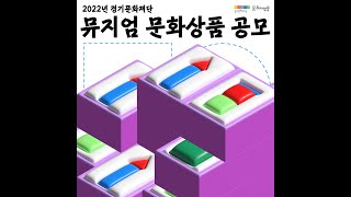 2022년 경기문화재단 뮤지엄 문화상품 공모