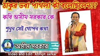 এই প্রথম কবিগানের আসরে  তার গুরুদেব তাকে কি বলে গেছেন । মুখ খুললেন কবি অসীম সরকার।