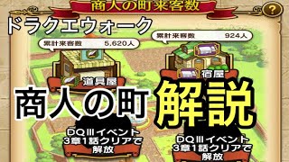 [ドラクエウォーク]商人の町解説