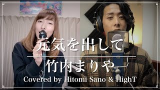 【名曲コラボ】元気を出して  / 竹内まりや -フル歌詞- Covered by 佐野仁美 \u0026 HighT