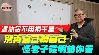 【提錢退休6】別再自己嚇自己！ 怪老子證明給你看退休金不用攢千萬｜鏡週刊