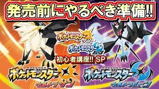 ポケモンウルトラサンムーンに向けて今やるべきこと！ポケモンSM初心者講座！【ポケモンUSUM準備編】