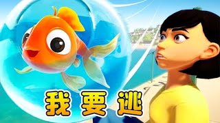 就是这么牛！带着容器逃出人类魔爪【I am fish之小鲤鱼】