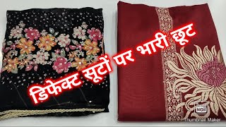 सर्दी और गर्मी के डिफेक्ट और लास्ट सूट ऑफर की बेहतरीन वीडियो💥🔥☎9990112867 #subscribe #onlineshopping