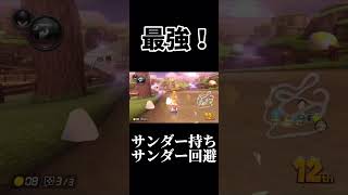 危ねぇ！ギリギリサンダー持ちサンダー回避！！！#shorts #マリカ8dx #サンダー回避