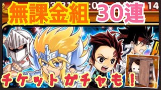 【ジャンプチ】　鬼滅の刃　無課金　30連　星5確定　チケットガチャも！！