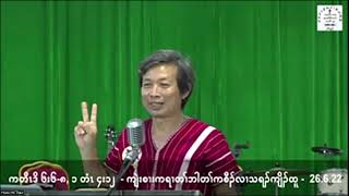 26.6.22 ကျဲးစၢးကရၢတၢ်ဘါတၢ်ကစီၣ်လၢသရၣ်ကျိၣ်ထူ