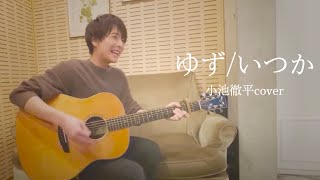 卒業ソング　ゆず「いつか」歌ってみた