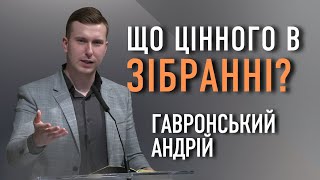 Що цінного в зібранні? | Андрій Гавронський