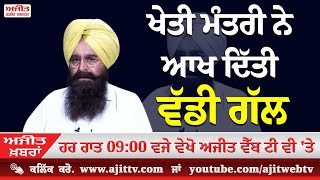 Ajit News @ 9:00 pm, 19-12-2024 Ajit Web Tv - ਖੇਤੀ ਮੰਤਰੀ ਨੇ ਆਖ ਦਿੱਤੀ ਵੱਡੀ ਗੱਲ