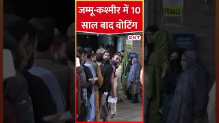 कड़ी सुरक्षा के बीच Jammu-Kashmir में मतदान शुरू #viral #viralvideo #shorts #ytshorts #youtube