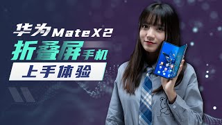 「极果研究室」能当主力机的折叠旗舰！华为Mate X2折叠屏手机真机体验！