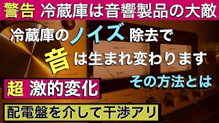 87 【ノイズ】冷蔵庫の電磁波除去で上質な音に変える！家電の電磁波対策 音質改善マル秘大作戦87 オーディオ入門63 ノイズ対策 音質改善 audiophiles