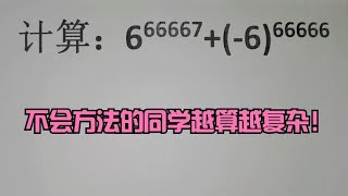 计算：6⁶⁶⁶⁶⁷+6⁶⁶⁶⁶⁶，不会方法的同学越算越复杂！