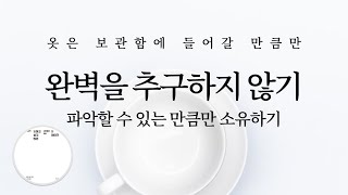 파악할 수 있는 만큼만 소유하기 “가급적 일하고 싶지 않은 사람들을 위한 돈 이야기”